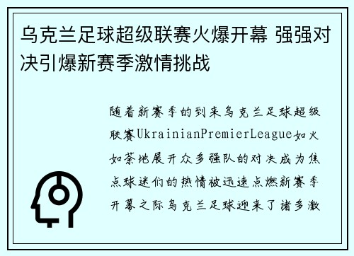 乌克兰足球超级联赛火爆开幕 强强对决引爆新赛季激情挑战