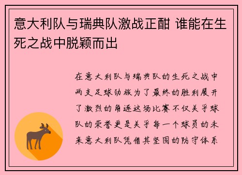 意大利队与瑞典队激战正酣 谁能在生死之战中脱颖而出