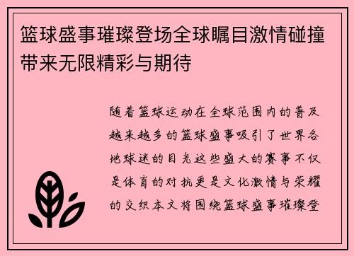 篮球盛事璀璨登场全球瞩目激情碰撞带来无限精彩与期待