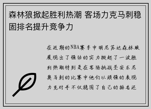 森林狼掀起胜利热潮 客场力克马刺稳固排名提升竞争力