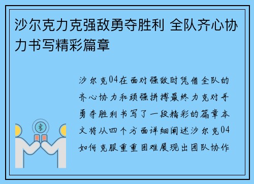 沙尔克力克强敌勇夺胜利 全队齐心协力书写精彩篇章