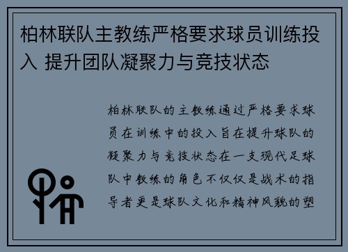 柏林联队主教练严格要求球员训练投入 提升团队凝聚力与竞技状态
