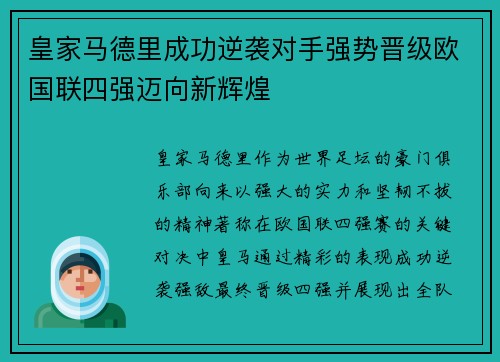 皇家马德里成功逆袭对手强势晋级欧国联四强迈向新辉煌