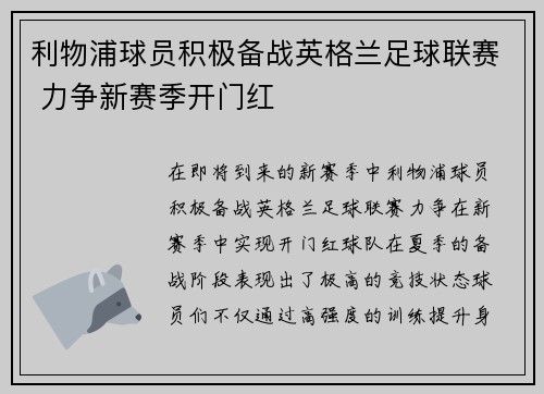 利物浦球员积极备战英格兰足球联赛 力争新赛季开门红