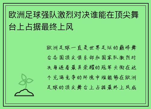 欧洲足球强队激烈对决谁能在顶尖舞台上占据最终上风