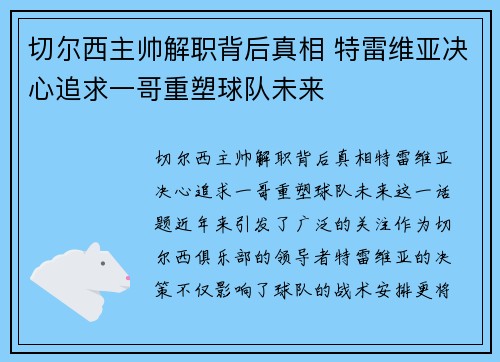 切尔西主帅解职背后真相 特雷维亚决心追求一哥重塑球队未来