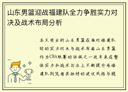 山东男篮迎战福建队全力争胜实力对决及战术布局分析