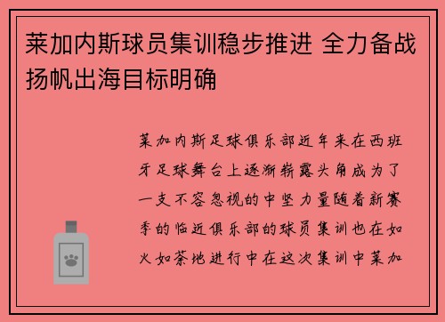 莱加内斯球员集训稳步推进 全力备战扬帆出海目标明确