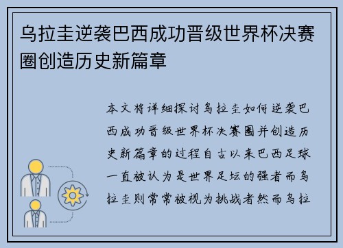 乌拉圭逆袭巴西成功晋级世界杯决赛圈创造历史新篇章