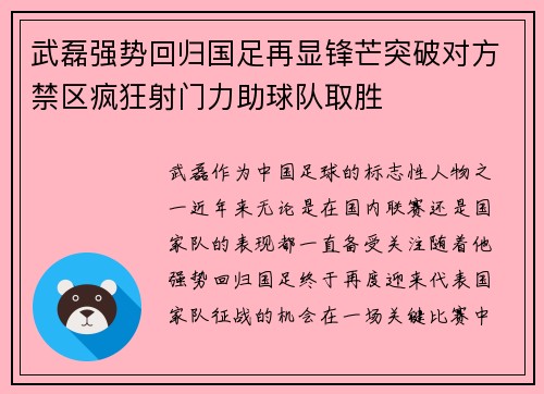 武磊强势回归国足再显锋芒突破对方禁区疯狂射门力助球队取胜