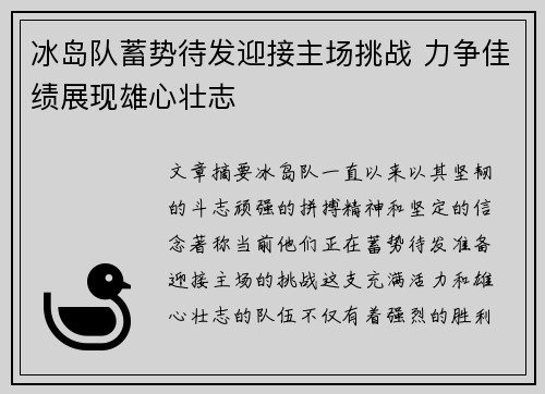 冰岛队蓄势待发迎接主场挑战 力争佳绩展现雄心壮志