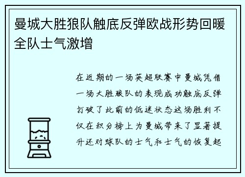 曼城大胜狼队触底反弹欧战形势回暖全队士气激增