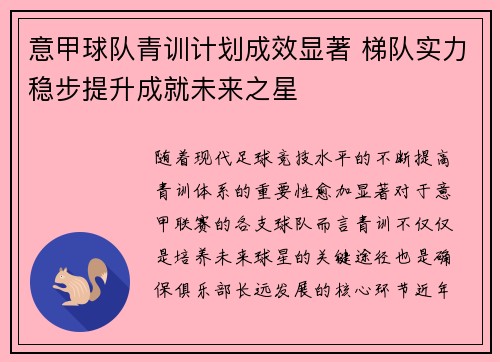 意甲球队青训计划成效显著 梯队实力稳步提升成就未来之星