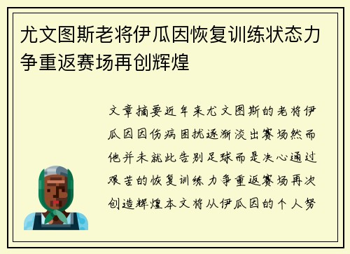 尤文图斯老将伊瓜因恢复训练状态力争重返赛场再创辉煌