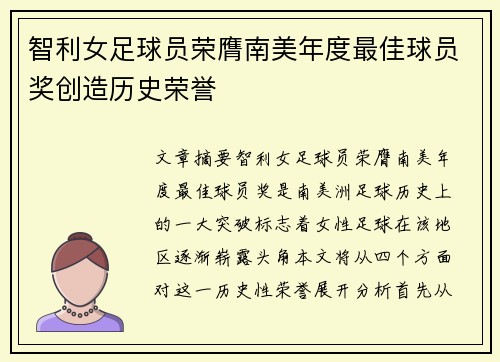 智利女足球员荣膺南美年度最佳球员奖创造历史荣誉