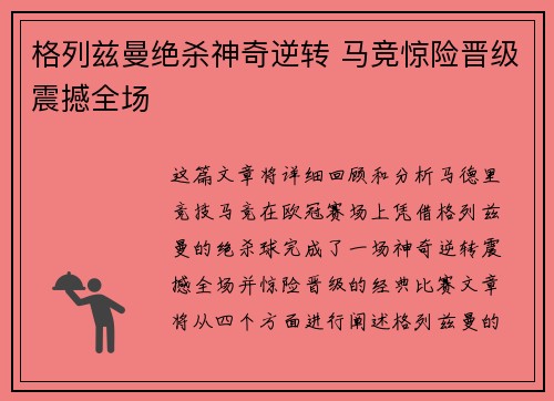 格列兹曼绝杀神奇逆转 马竞惊险晋级震撼全场