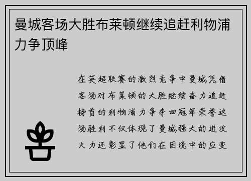 曼城客场大胜布莱顿继续追赶利物浦力争顶峰