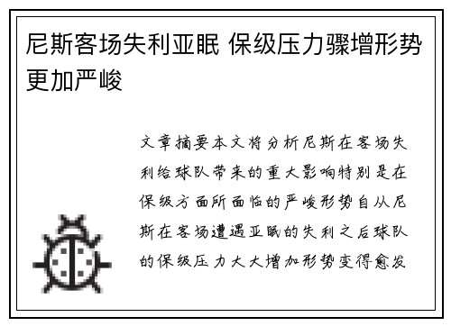 尼斯客场失利亚眠 保级压力骤增形势更加严峻
