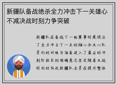 新疆队备战绝杀全力冲击下一关雄心不减决战时刻力争突破