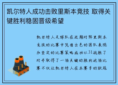 凯尔特人成功击败里斯本竞技 取得关键胜利稳固晋级希望