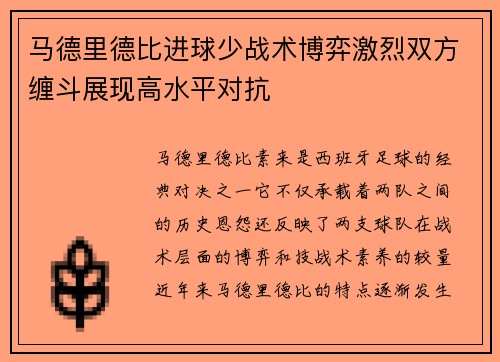 马德里德比进球少战术博弈激烈双方缠斗展现高水平对抗