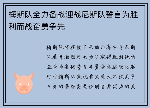梅斯队全力备战迎战尼斯队誓言为胜利而战奋勇争先