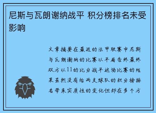 尼斯与瓦朗谢纳战平 积分榜排名未受影响