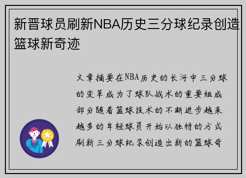 新晋球员刷新NBA历史三分球纪录创造篮球新奇迹