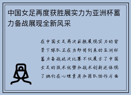 中国女足再度获胜展实力为亚洲杯蓄力备战展现全新风采
