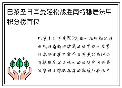 巴黎圣日耳曼轻松战胜南特稳居法甲积分榜首位