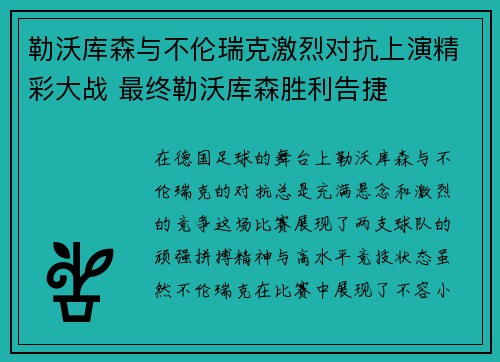 勒沃库森与不伦瑞克激烈对抗上演精彩大战 最终勒沃库森胜利告捷