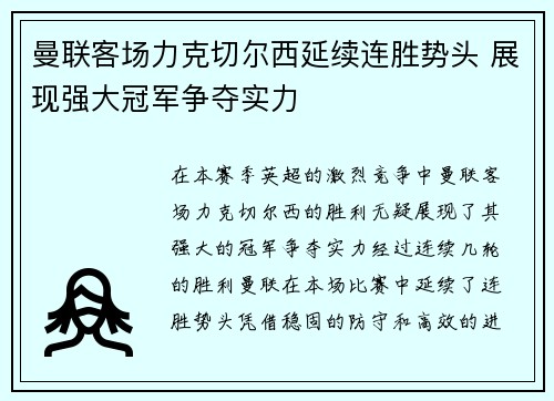 曼联客场力克切尔西延续连胜势头 展现强大冠军争夺实力