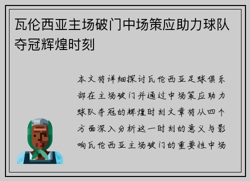 瓦伦西亚主场破门中场策应助力球队夺冠辉煌时刻