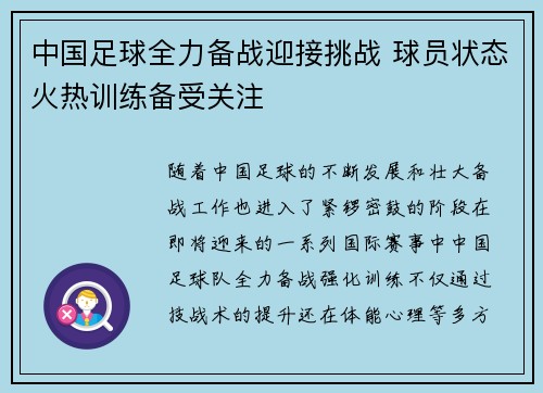 中国足球全力备战迎接挑战 球员状态火热训练备受关注