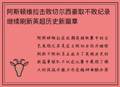 阿斯顿维拉击败切尔西豪取不败纪录继续刷新英超历史新篇章