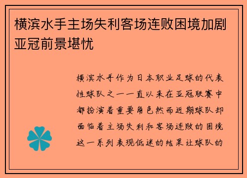 横滨水手主场失利客场连败困境加剧亚冠前景堪忧
