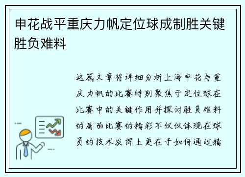 申花战平重庆力帆定位球成制胜关键胜负难料