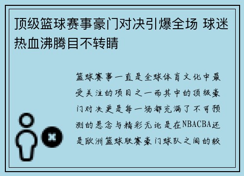 顶级篮球赛事豪门对决引爆全场 球迷热血沸腾目不转睛