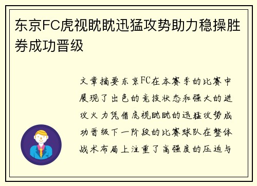 东京FC虎视眈眈迅猛攻势助力稳操胜券成功晋级