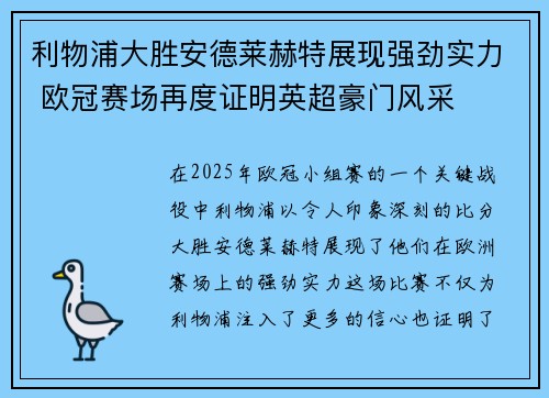 利物浦大胜安德莱赫特展现强劲实力 欧冠赛场再度证明英超豪门风采