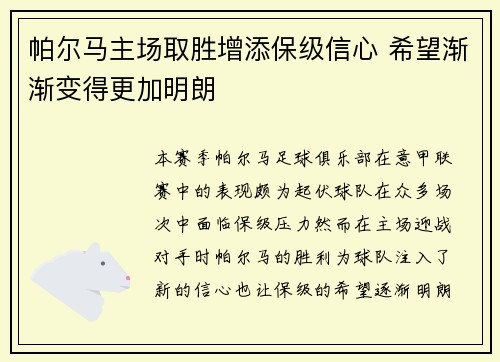 帕尔马主场取胜增添保级信心 希望渐渐变得更加明朗