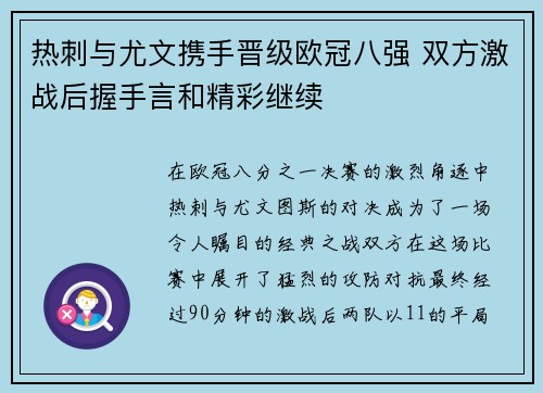 热刺与尤文携手晋级欧冠八强 双方激战后握手言和精彩继续