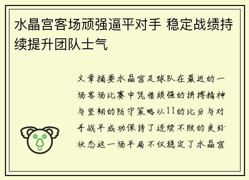 水晶宫客场顽强逼平对手 稳定战绩持续提升团队士气