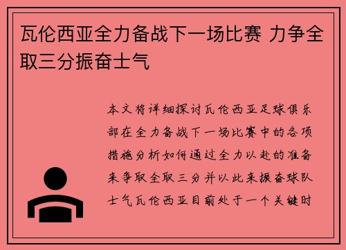 瓦伦西亚全力备战下一场比赛 力争全取三分振奋士气