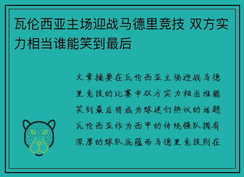 瓦伦西亚主场迎战马德里竞技 双方实力相当谁能笑到最后