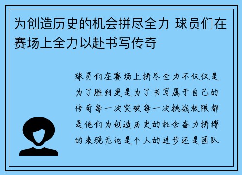 为创造历史的机会拼尽全力 球员们在赛场上全力以赴书写传奇