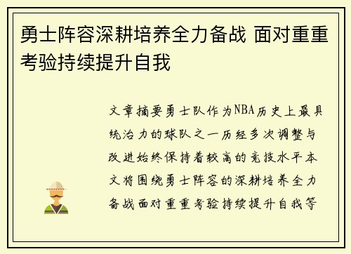勇士阵容深耕培养全力备战 面对重重考验持续提升自我