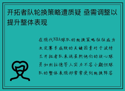 开拓者队轮换策略遭质疑 亟需调整以提升整体表现