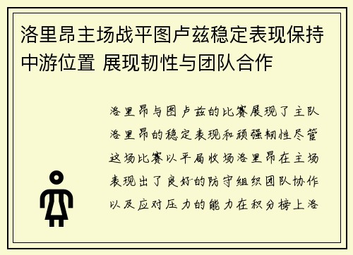 洛里昂主场战平图卢兹稳定表现保持中游位置 展现韧性与团队合作
