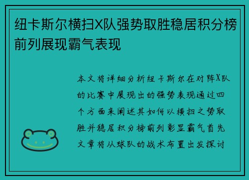纽卡斯尔横扫X队强势取胜稳居积分榜前列展现霸气表现